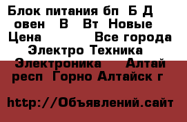 Блок питания бп60Б-Д4-24 овен 24В 60Вт (Новые) › Цена ­ 1 600 - Все города Электро-Техника » Электроника   . Алтай респ.,Горно-Алтайск г.
